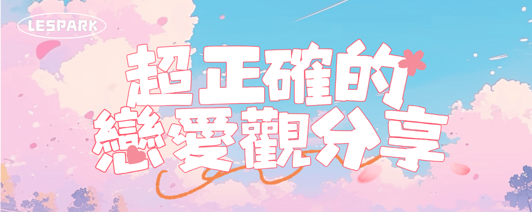 超正確的戀愛觀分享
