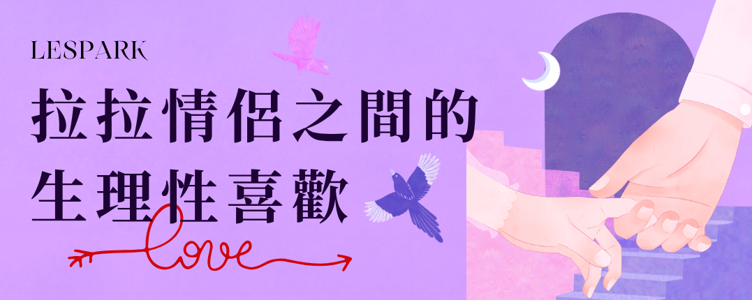 拉拉情侶之間的生理性喜歡
