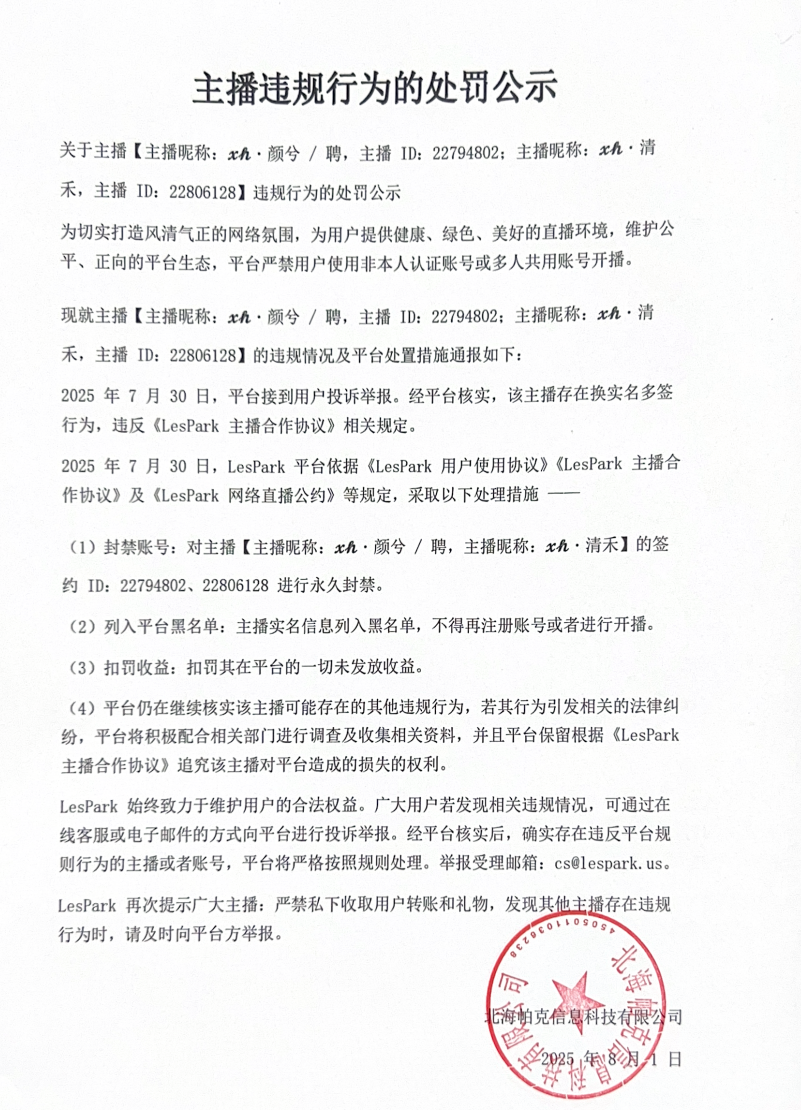 主播违规行为的处罚公示-twszvnmqfhpm.png